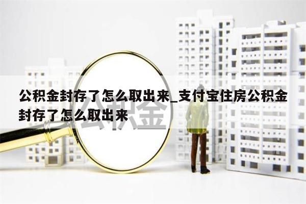 离职了公积金怎么全部取出来_离职了公积金怎么全部取出来了